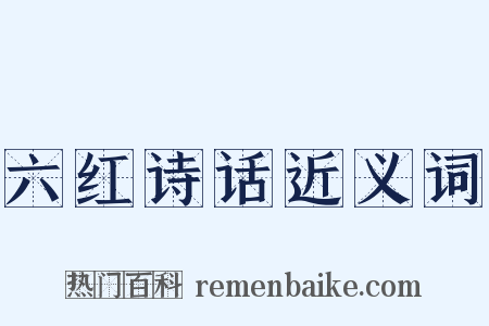六红诗话近义词是什么意思的图片